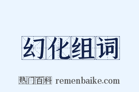 幻化组词是什么意思的图片